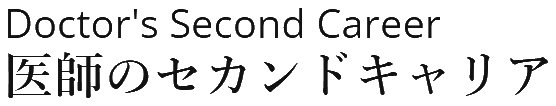 医師のセカンドキャリア