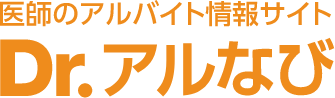 Dr.アルなび