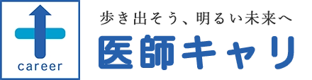 医師キャリ